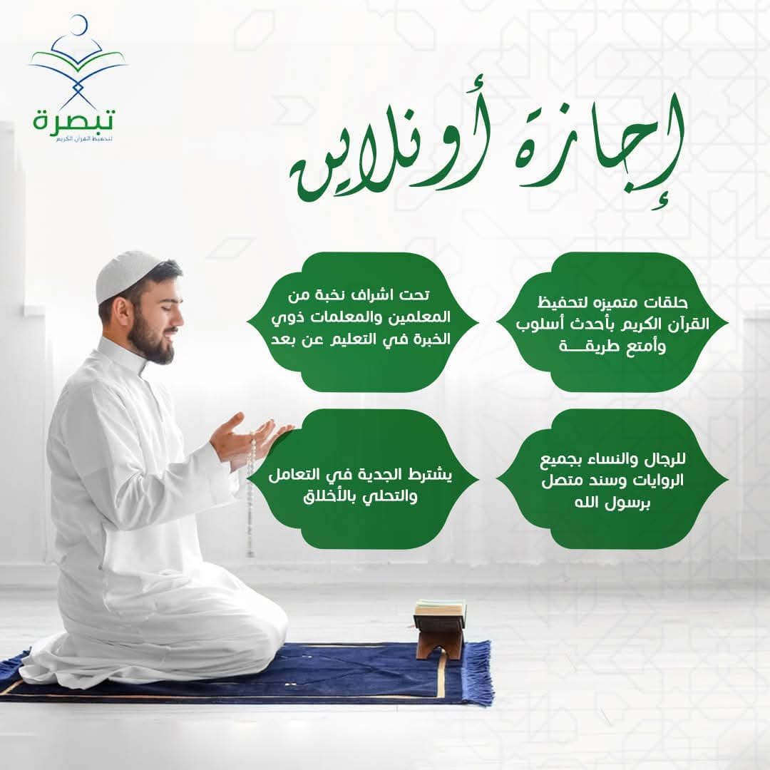 إجازة قرآنية أونلاين